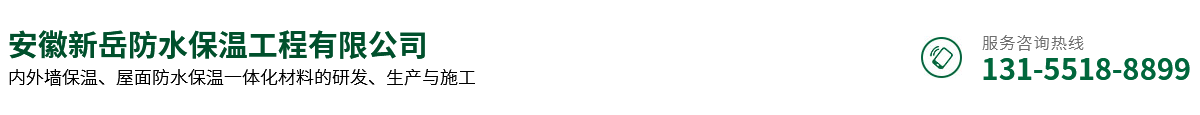 安徽新岳防水保溫工程有限公司